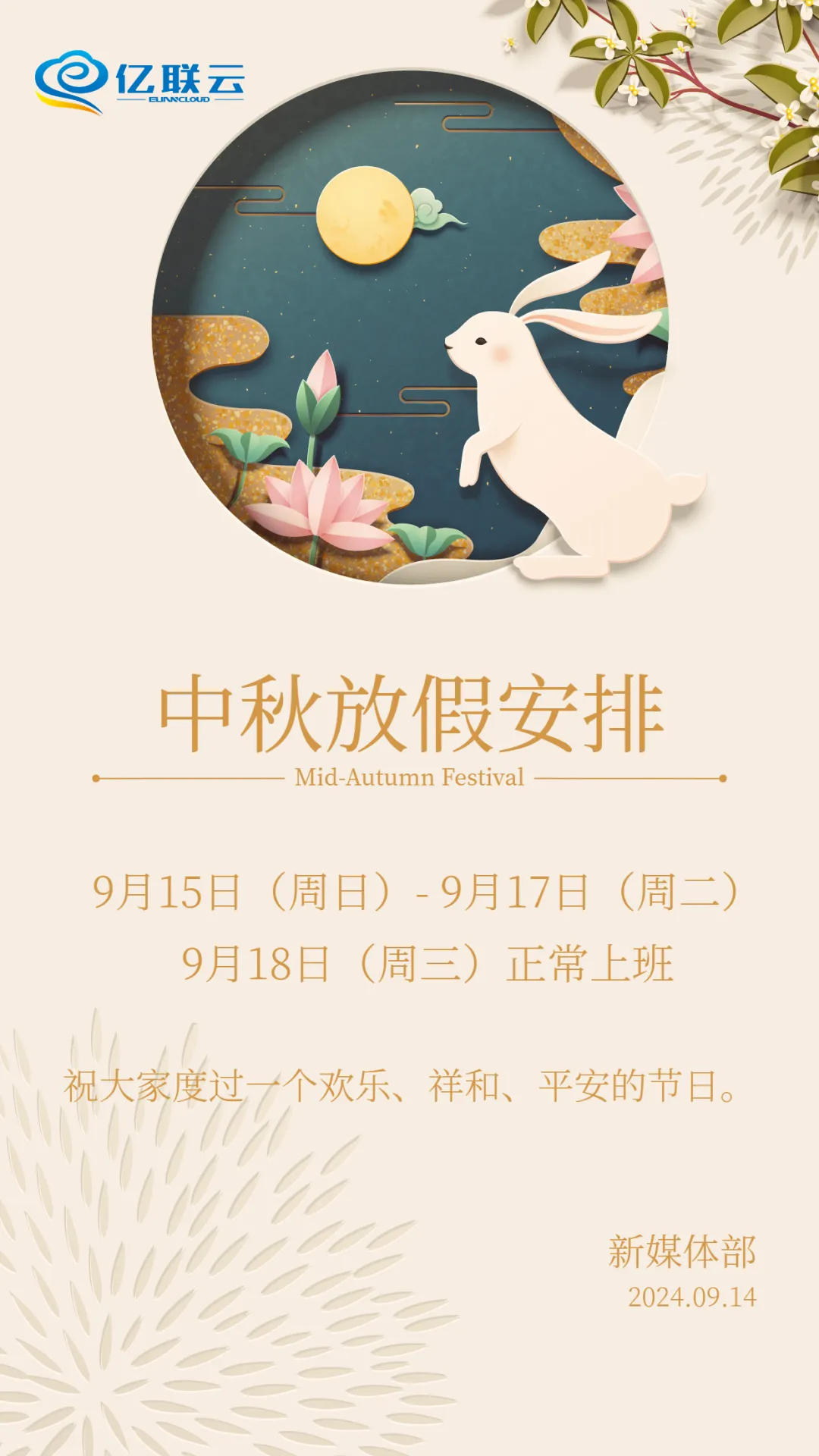 【放假通知】2024年中秋放假通知 【放假通知】2024年中秋放假通知