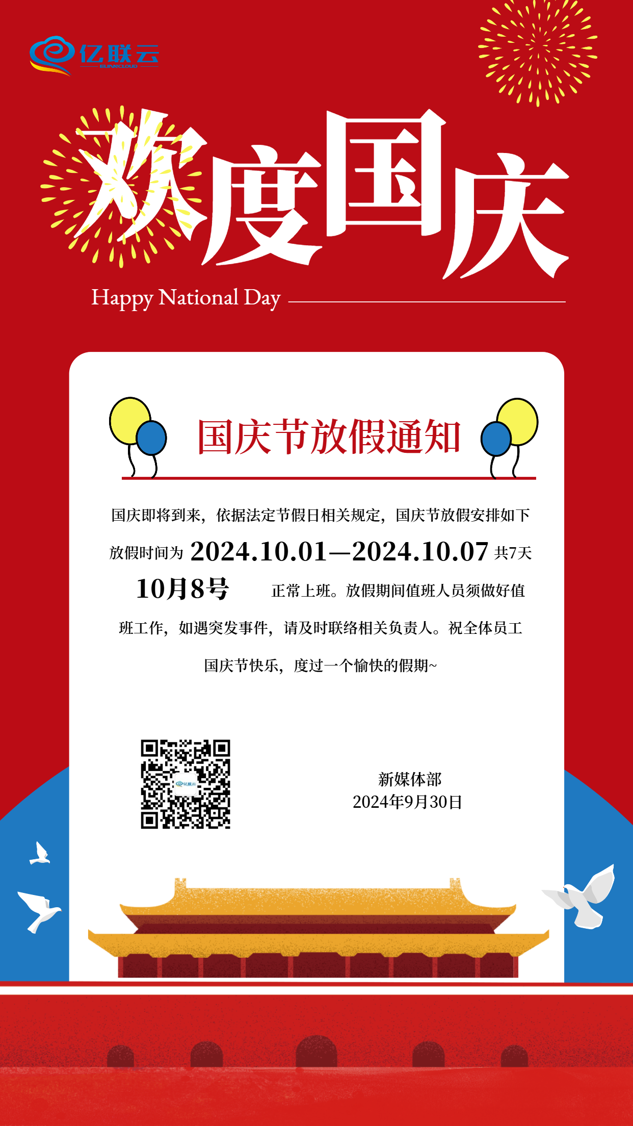 2024年國(guó)慶放假通知?。?！