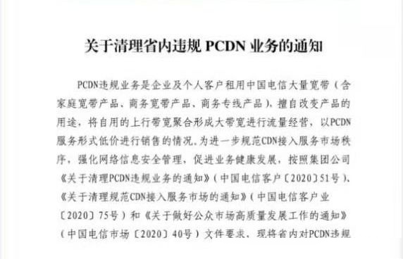 什么是PCDN?為什么會(huì)被運(yùn)營(yíng)商禁止? 什么是PCDN?為什么會(huì)被運(yùn)營(yíng)商禁止?