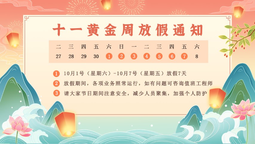 2022年國(guó)慶節(jié)放假通知
