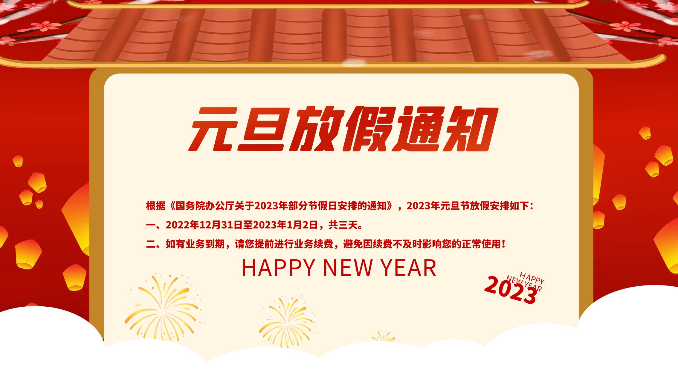 2023年元旦節(jié)放假安排通知