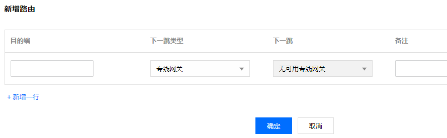 騰訊云專線配置路由表
