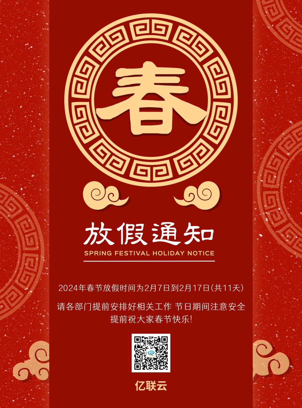 2024年春節(jié)放假安排通知