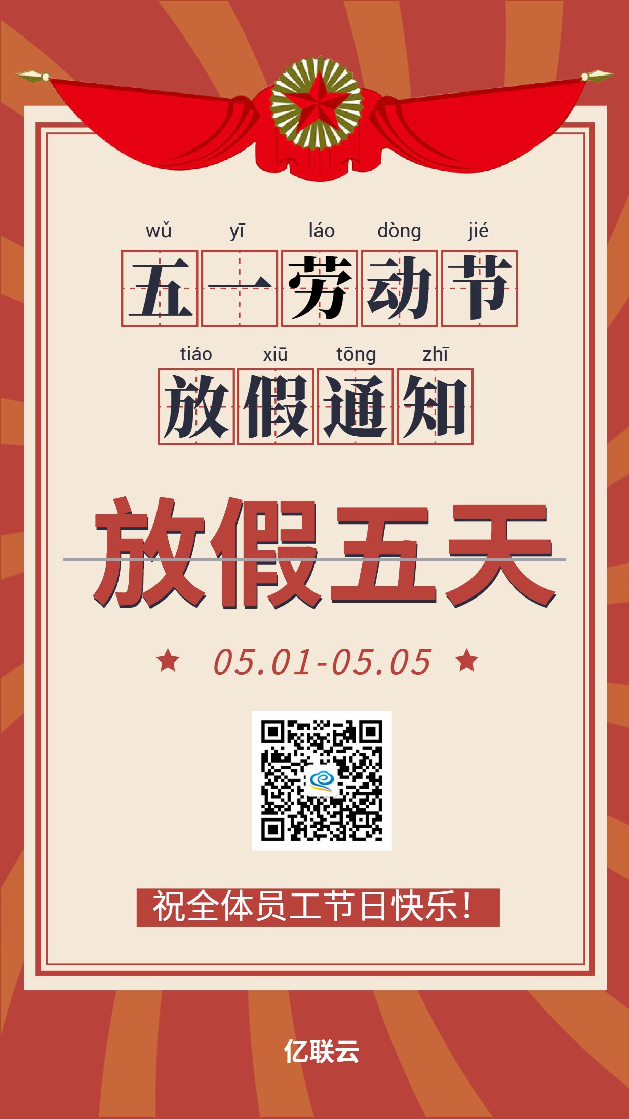 2024年五一放假通知
