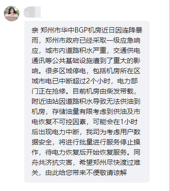 河南暴雨導致鄭州數(shù)據(jù)中心停電 部分網(wǎng)站無法訪問