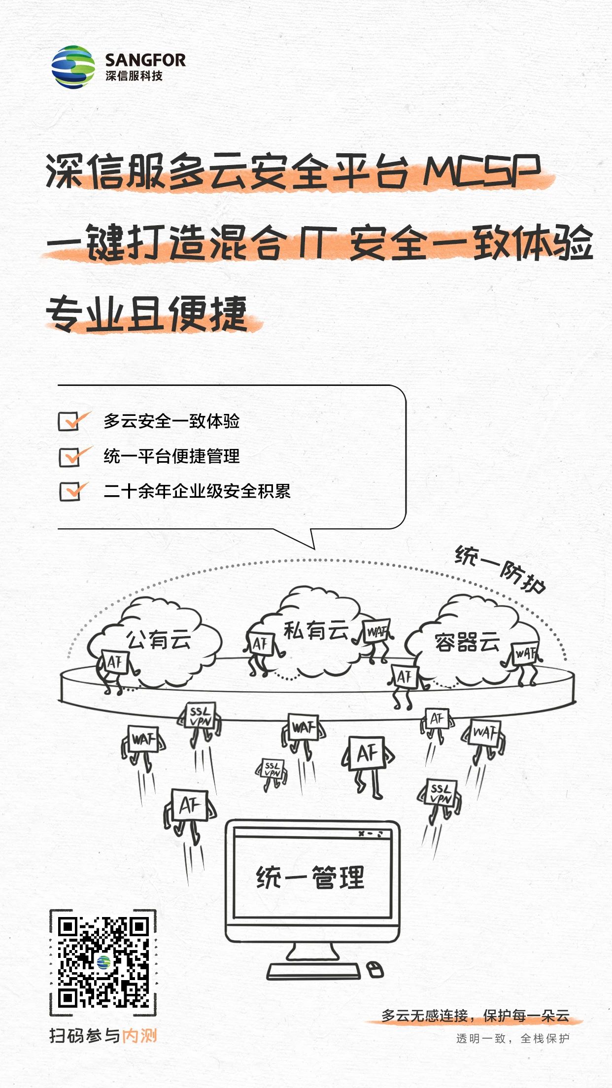 多云安全，一鍵可達 | 深信服多云安全平臺內(nèi)測正式開放