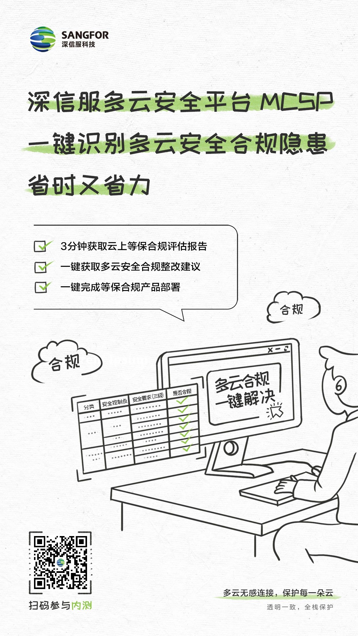 多云安全，一鍵可達 | 深信服多云安全平臺內(nèi)測正式開放