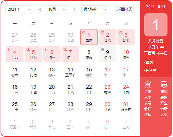 2021年國慶節(jié)放假通知