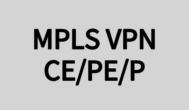 MPLS如何配置？