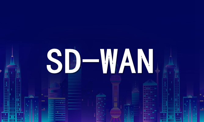 sd-wan替代網(wǎng)絡(luò)專線
