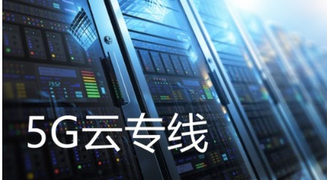 聊聊5G云專線