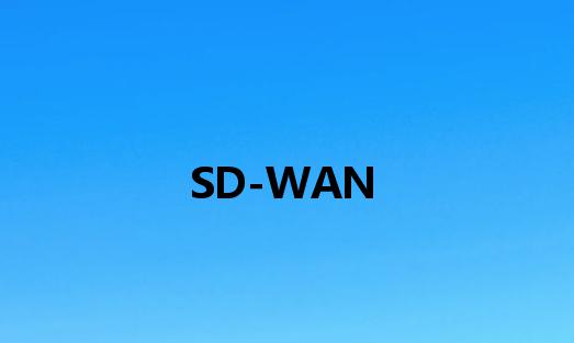 sdwan價(jià)格區(qū)間怎樣?